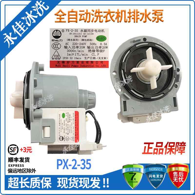 小米云米滚筒洗衣机XHQG100MJ01好力PX-2-35排水泵XQG80MJ101电机
