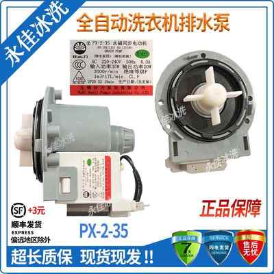 小米云米滚筒洗衣机XHQG100MJ01好力PX-2-35排水泵XQG80MJ101电机