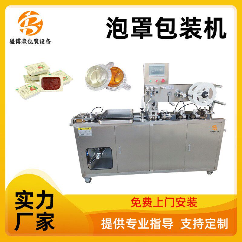 全自动高速泡罩机黄油甜辣酱包装机独立包装铝塑泡罩式包装机