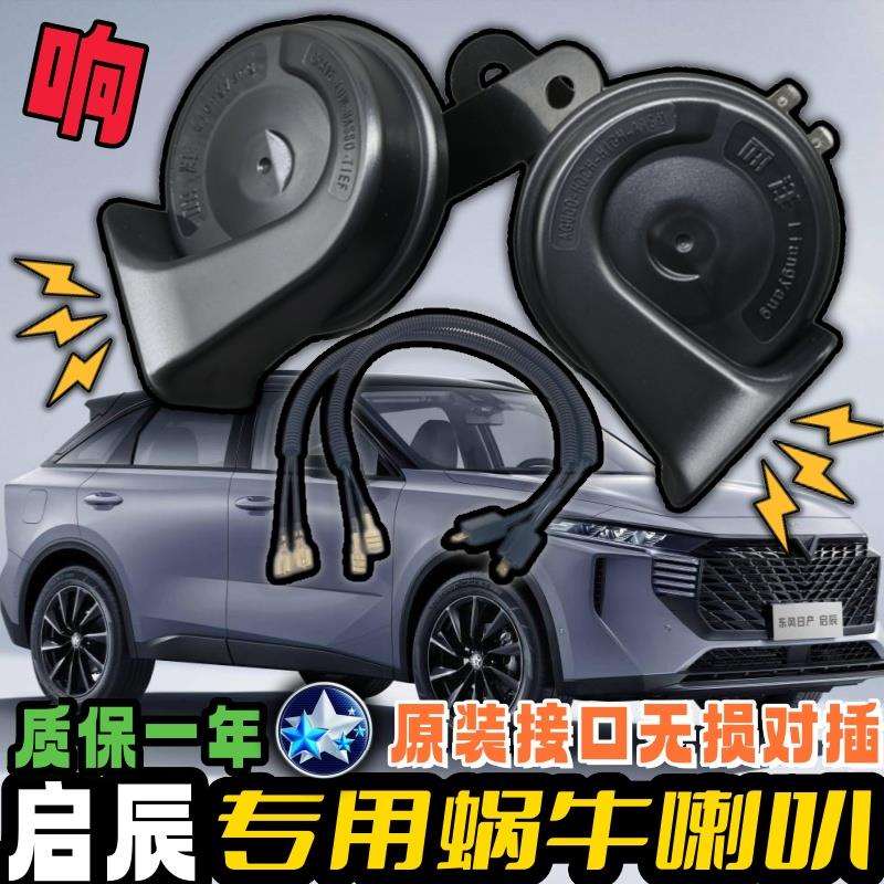 启辰R30R50M50VT60T70T90D50D60VX6大V启辰星E30汽车鸣笛蜗牛喇叭