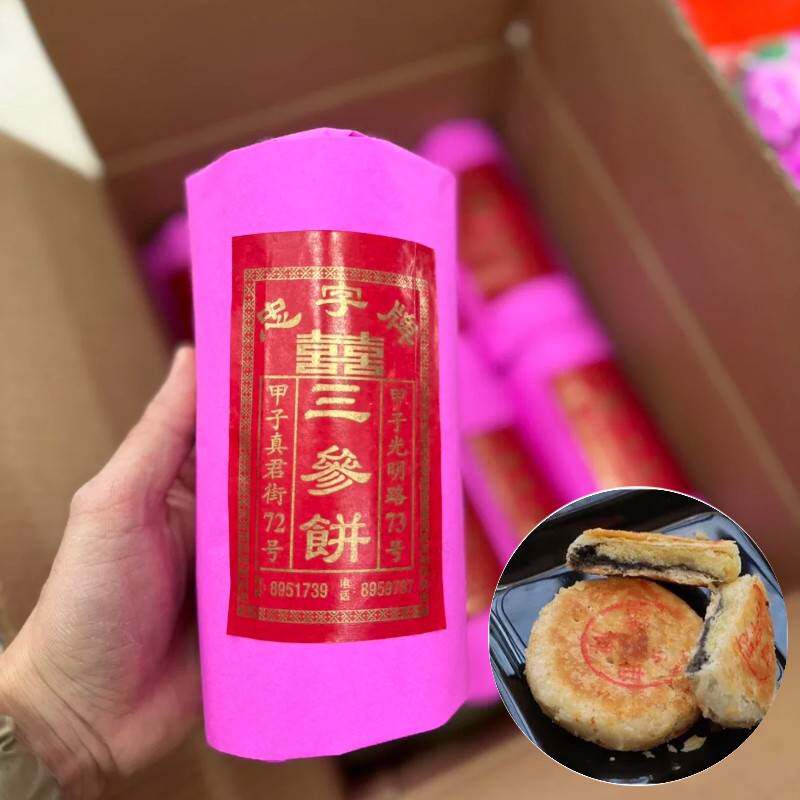 新日期潮汕特产小吃陆丰甲子忠字牌三参饼 芝麻糖绿豆馅传统糕点