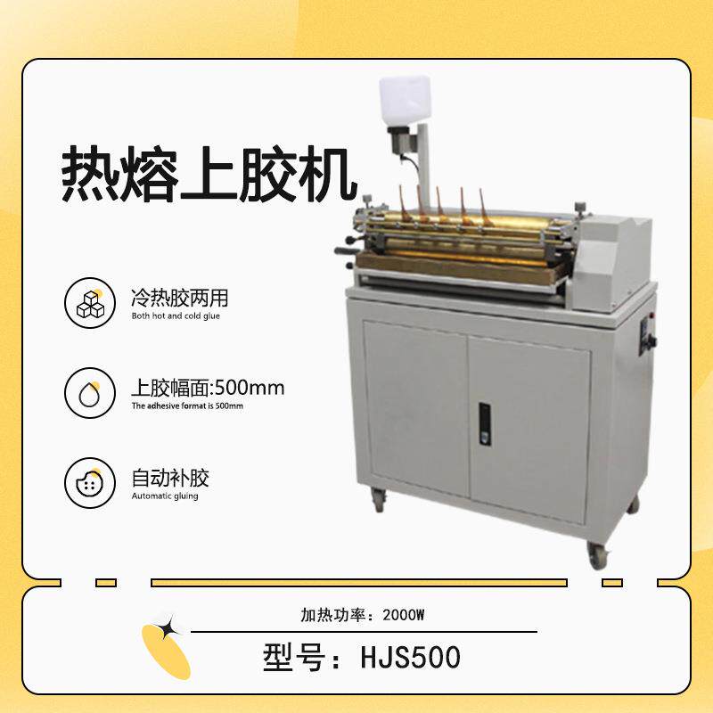 HJS500热熔上胶机白胶上胶机