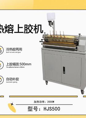 HJS500 热熔上胶机 白胶上胶机