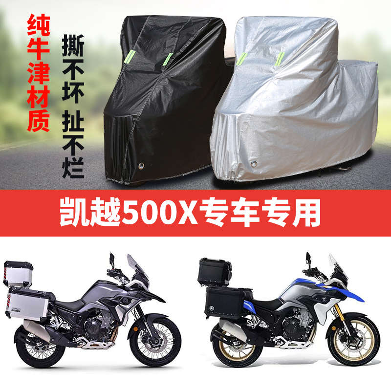 凯越500X摩托车专用车衣防雨防晒加厚防雪遮阳牛津布车罩车套四季