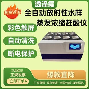 YZL-800GS/400GS全自动放射性水样蒸发浓缩赶酸仪4位/8路自动进样