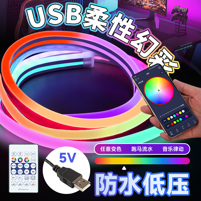 RGB灯带电脑氛围灯电竞桌USB柔性幻彩5V蓝牙遥控变色跑马LED灯条