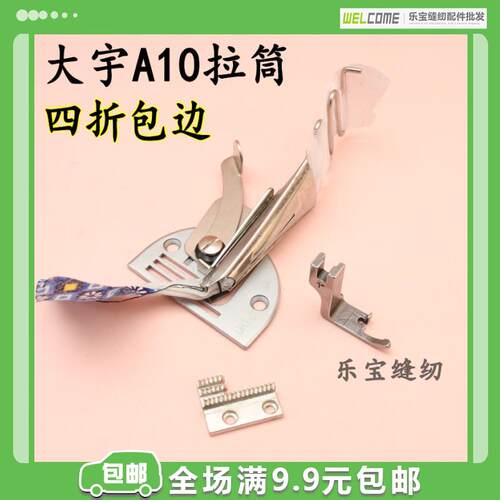 大宇A10拉筒 滚筒四折包边厚料 缝纫机拉筒 包边器 平车包边筒