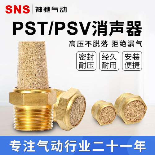 SNS神驰气动电磁阀配件铜消音音器PST-01-02-03-04过滤PSV-01-02