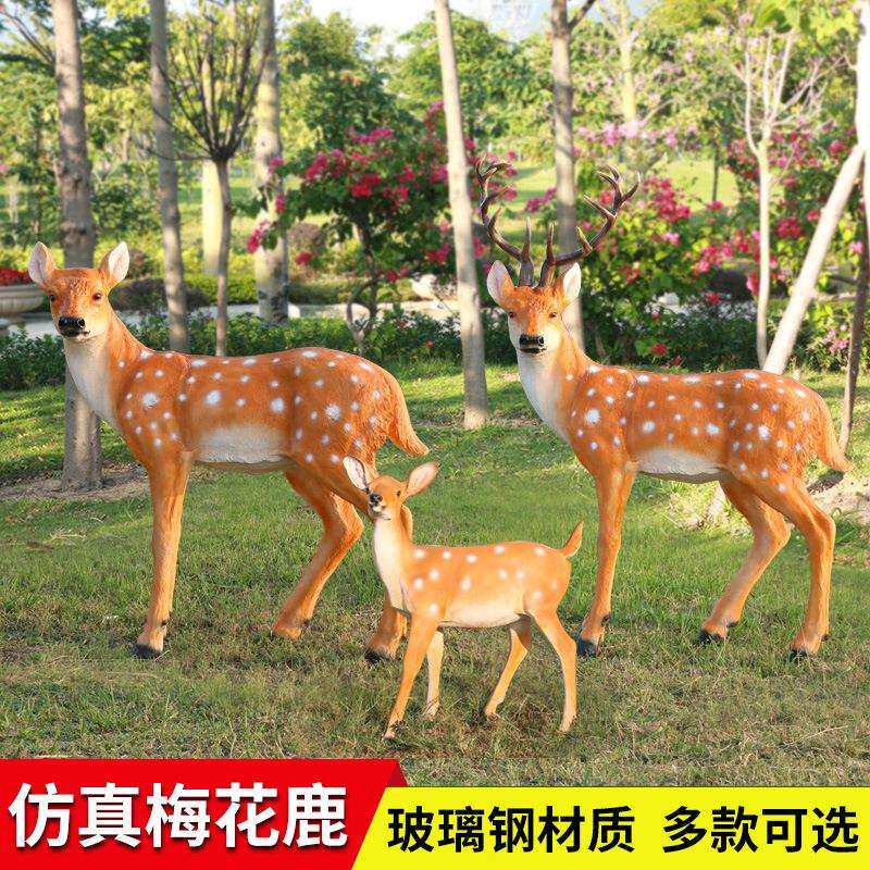 玻璃钢梅花鹿雕塑户外仿真假小鹿动物摆件花园林景观庭院商场装饰