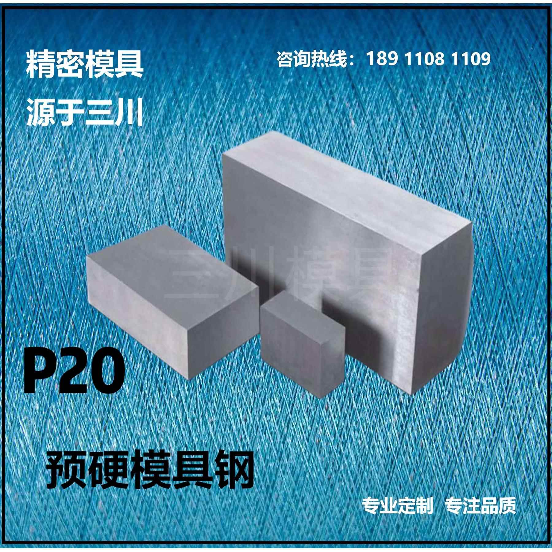 P20预硬模具钢 718 2738 2083 NAK80 Cr12MoV SKD11 DC53 S136