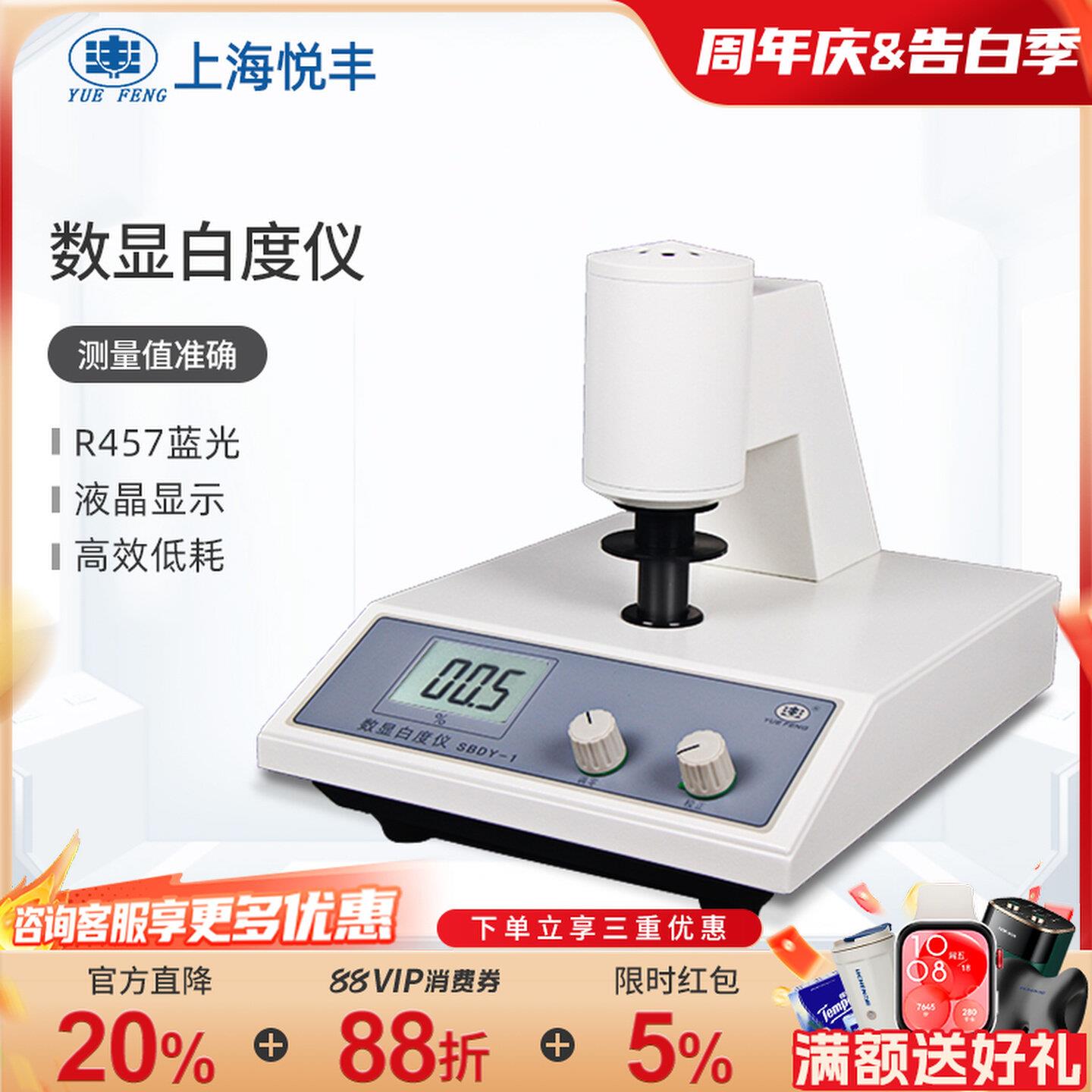 上海悦丰白度仪数显台式白度仪便携式蓝光白度测试仪SBDY-1/-2/-3