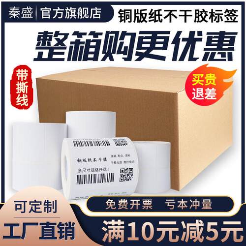 秦盛铜版纸不干 干胶标签32*19 20 30 40 50 60 70 80 90 100×15