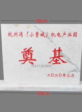 奠基石定制开工仪工A88厂门牌石理石中国黑奠式基石碑字工程刻铭