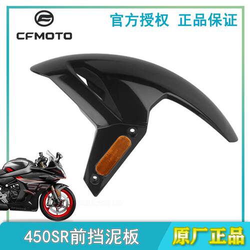 CF春风摩托配件450SR前挡泥板前泥瓦前沙板400-6-9单摇臂前挡水盖