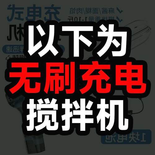 高档电动小搅芝拌机家用充电喷型药肥料米浆馅馅料电钻麻酱肉面糊