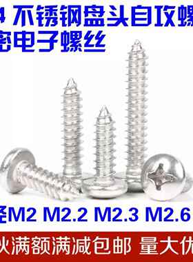m4锈钢04PA系列正04纯不锈钢十不字TGY小盘宗头自攻螺钉GB845钉