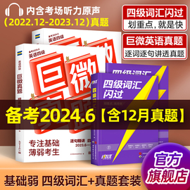 备考2024.6月巨微英语四级考试真题逐句精解 大学cet4历年真题试卷模拟专项训练资料单词默写本 四六级词汇书闪过