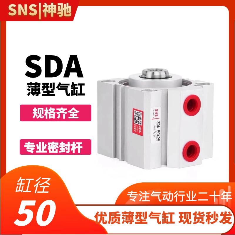 SNS神驰气动薄型气缸SDA系列SDA50-5/10/15/20/25/30/35/40/45/50