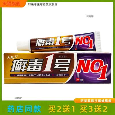 【买2送1】夫敏克 癣毒1号软膏乳膏 癣毒一号草本软膏15g/支正品