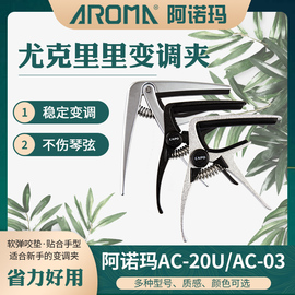 aroma阿诺玛尤克里里专用变调夹ukulele小四弦，乌克丽丽移调夹小巧