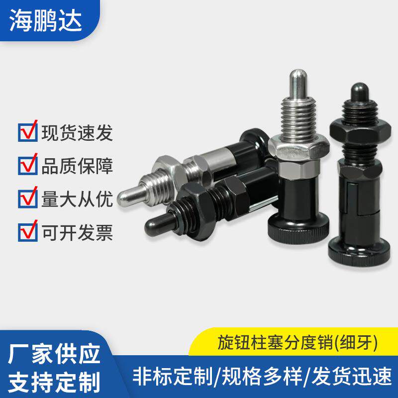 厂家旋钮柱塞自锁型复锁型细牙分度定位销规格齐全不锈钢碳钢