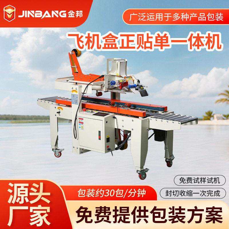 KFT-4030FV2飞机盒正贴标一体机升胶带机封箱器快递贴面机器