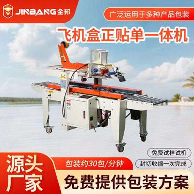 KFT-4030FV2飞机盒正贴标一体机升胶带机封箱器快递贴面机器