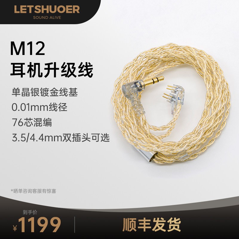 LETSHUOER铄耳M12高纯单晶银镀金耳机升级线高端入耳式3.5/4.4mm