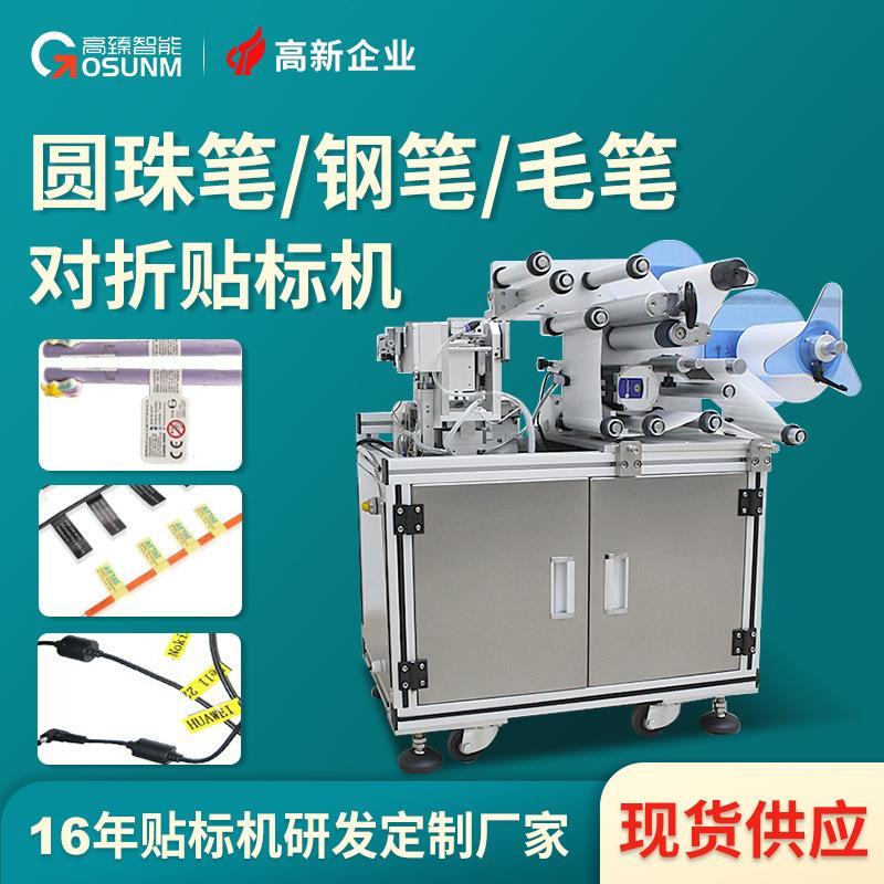 毛笔圆珠笔贴标机钢笔水彩笔铅笔学习用品专用自动对折贴标机厂家