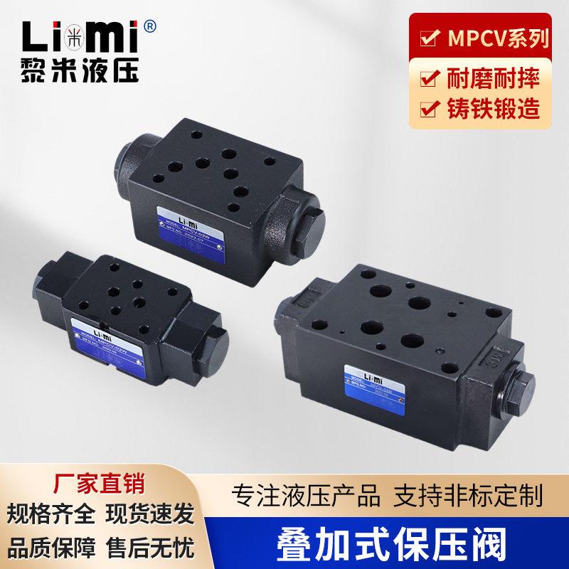 MPCV叠加式液控单向保压阀MPCV-02W/02A/02B/03W/03A液压锁保压阀