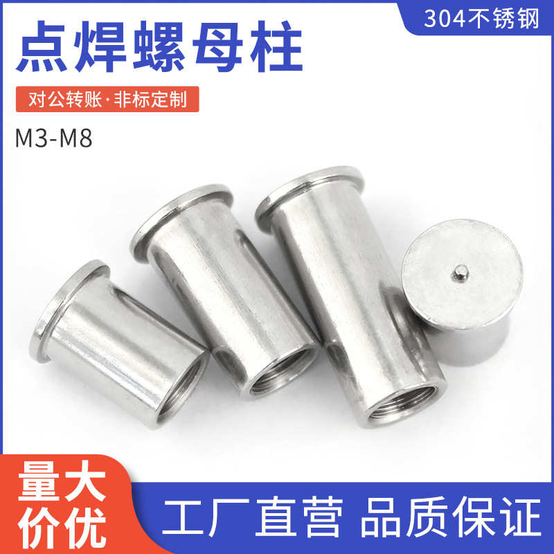 304不锈钢点焊螺母柱焊接螺母植焊带点焊钉内螺纹圆螺母柱M3-M8