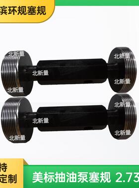 美制抽油泵螺纹塞规2.7380-11 1/2UNS 3