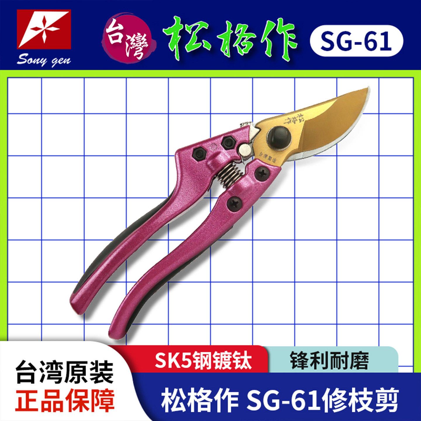 台湾原装松格作SG61修枝剪剪枝剪刀果树剪子修剪树枝剪刀强力修花