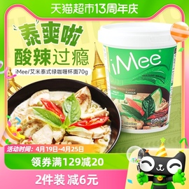 泰国进口iMee艾米方便面绿咖喱鸡肉味70g*1杯夜宵零食速食泡面