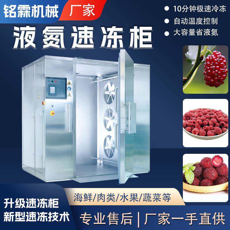 水产鲅全自777液氮速冻柜鱼鲍鱼速商用冻设备海鲜鱼类低温速动冻