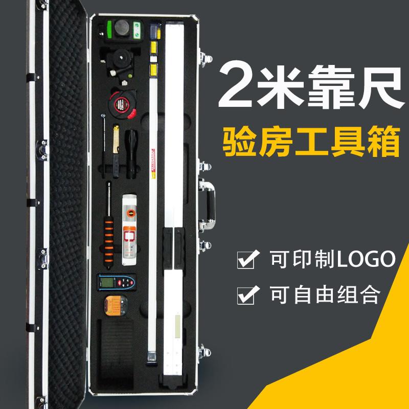装修公司验房工具套装组合装2米靠尺水平尺工程检测尺长方形箱子