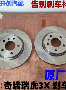 奇瑞瑞虎3X前刹车盘 前刹车碟 前制动盘 制动碟前后配件原厂