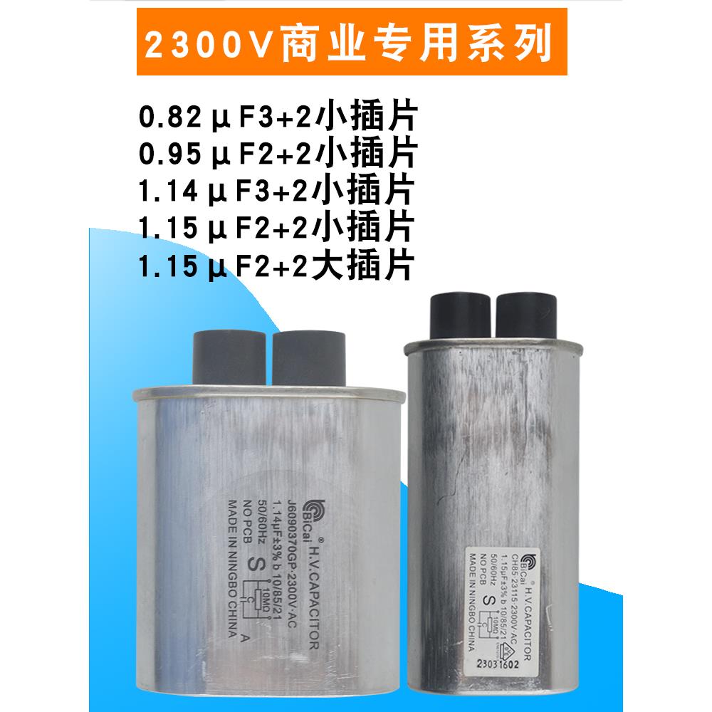 碧彩微波炉高压电容器Ch85 2300V 0.95-1.15Uf尺寸插入商业配件