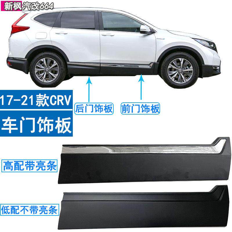 适用于17 18 19 20 21款CRV车门下护板侧裙车身下饰板防撞防撞条