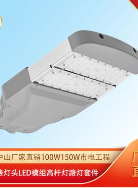 中山厂家直销00W50W市电工程新款路灯头led模组高杆灯路灯套件