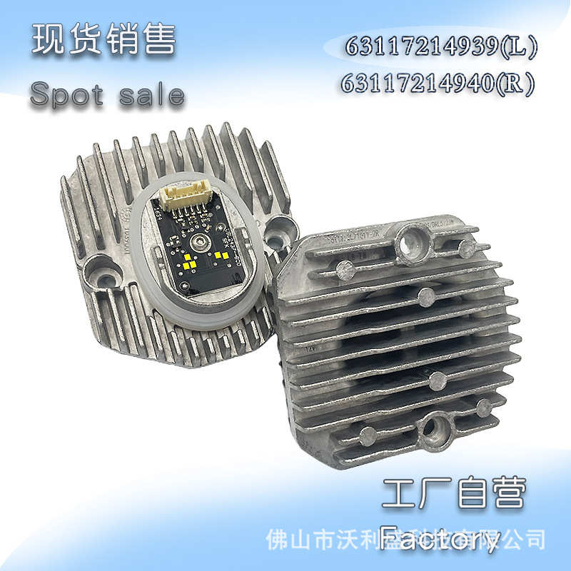 日模块20灯车前18质保大灯全新汽光源63117214939-5年系照驱动行