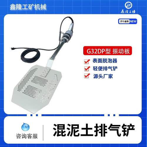 G32DP振动铲板 气泡去除 G32DPS手持轻便型大振动铲 进口电机脱泡