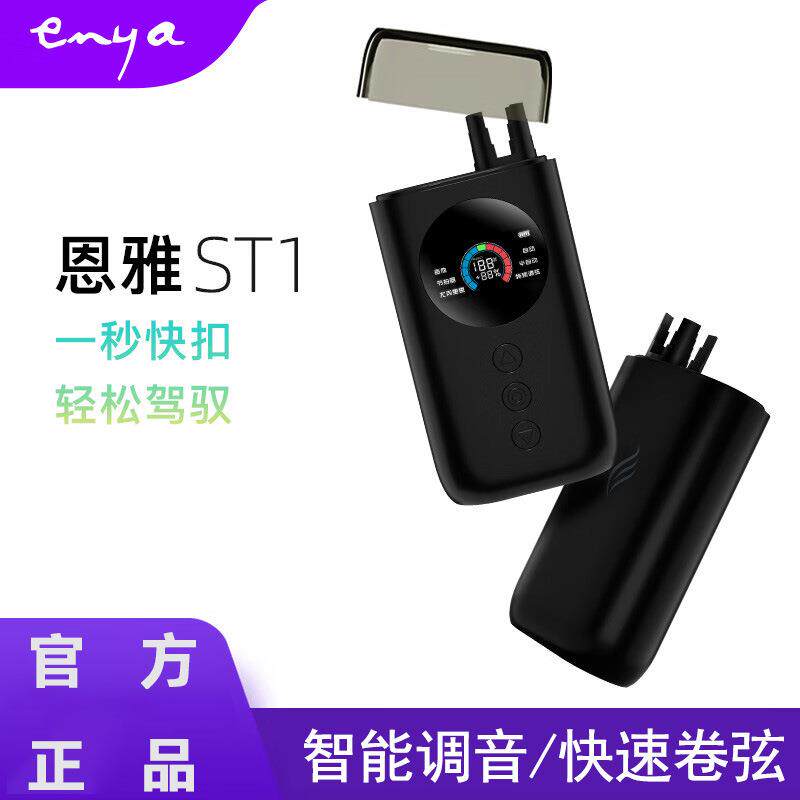 ENYA恩雅ST1多功能吉他/尤克里里智能自动调音电动卷弦器