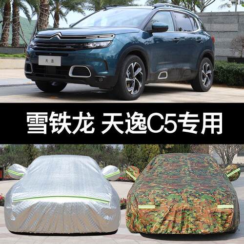 东风雪铁龙天翼C5车套车套专用防晒防雨越野车套加厚牛津布夹克