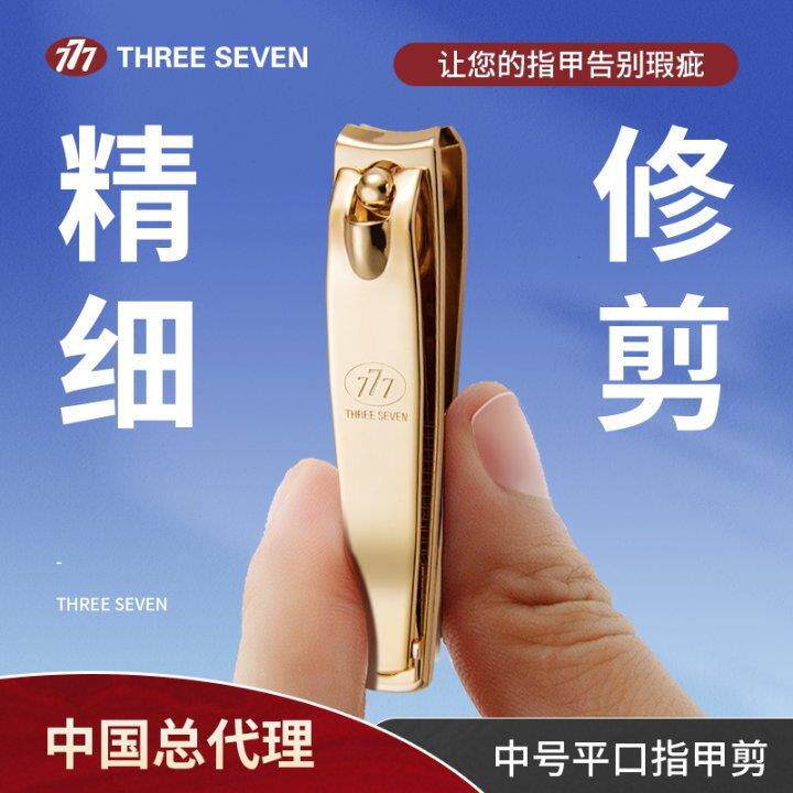 777指甲钳家用美甲专用工具修脚便携指甲剪刀韩国单个带包装
