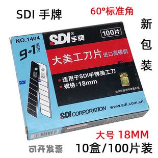 手牌1404美工刀片18mm大号进口高碳钢黑刃壁纸裁纸刀片工具介刀片