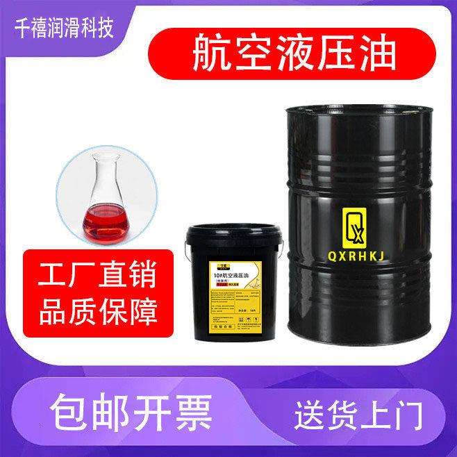 航空液压油10#15#20#22#32#46#号地面用低温航空抗磨润滑油红色