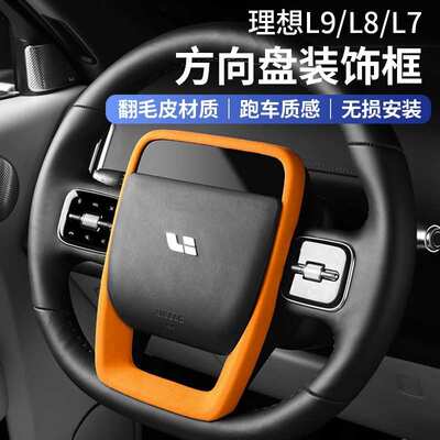 理想L6/L7/L8/L9专用方向盘装饰框贴保护套面板汽车内饰用品配件