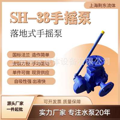 落地式/挂壁式SH-38手摇泵 人防专用 法兰连接/丝扣连接手摇泵