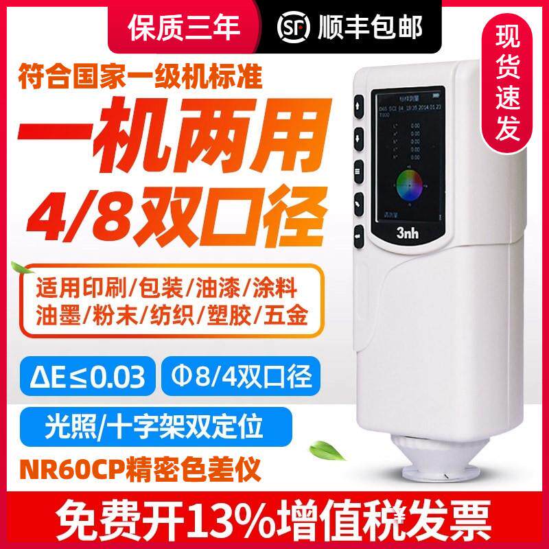 3nh/三恩驰NR60CP双口径高精度色差仪手持式测色色差计分光测色仪